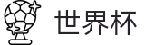 2026FIFA世界杯FIFA · 体育赛事资讯中心