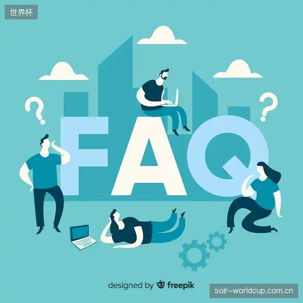 直播观看流程FAQ
